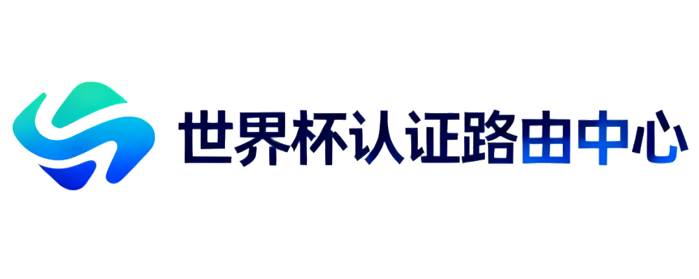 世界杯官方认证路由中心